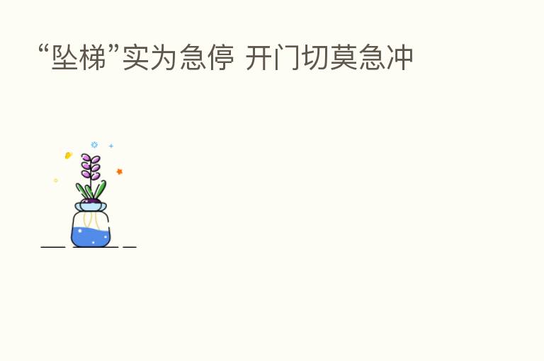 “坠梯”实为急停 开门切莫急冲