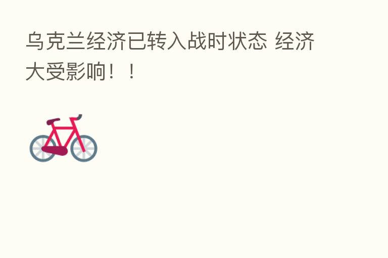 乌克兰经济已转入战时状态 经济大受影响!!