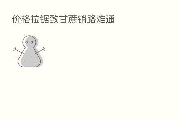 价格拉锯致甘蔗销路难通
