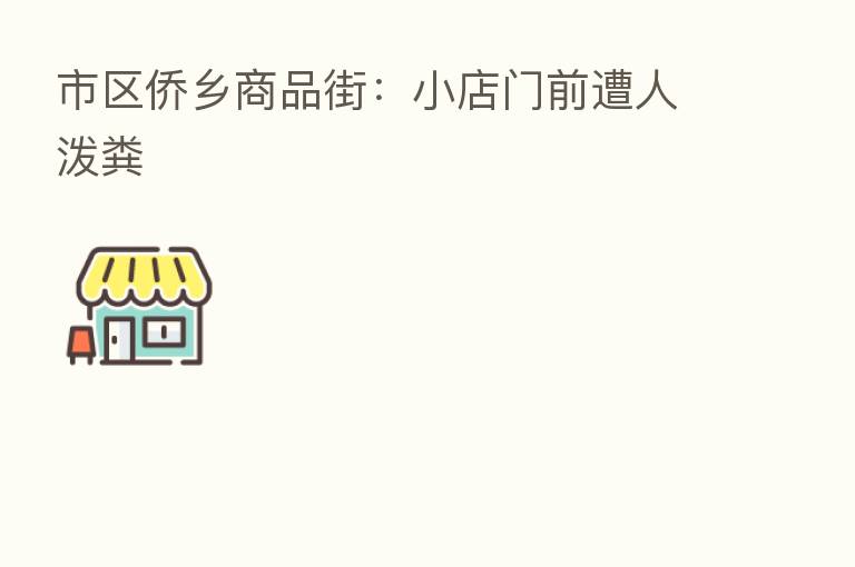 市区侨乡商品街：小店门前遭人泼粪
