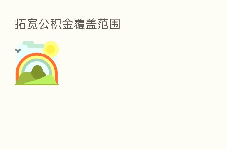 拓宽公积金覆盖范围