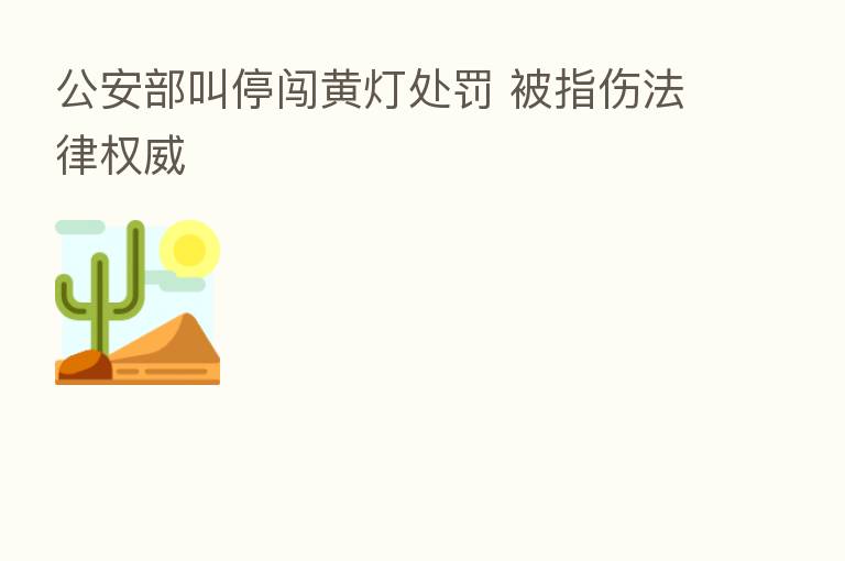 公安部叫停闯黄灯处罚 被指伤法律权威