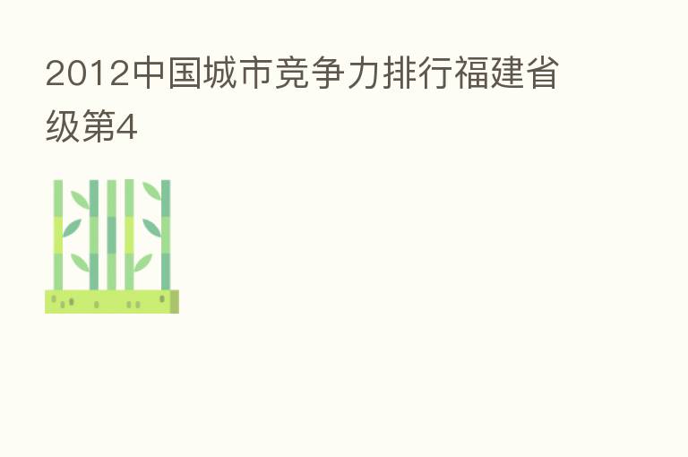 2012中国城市竞争力排行福建省级   4