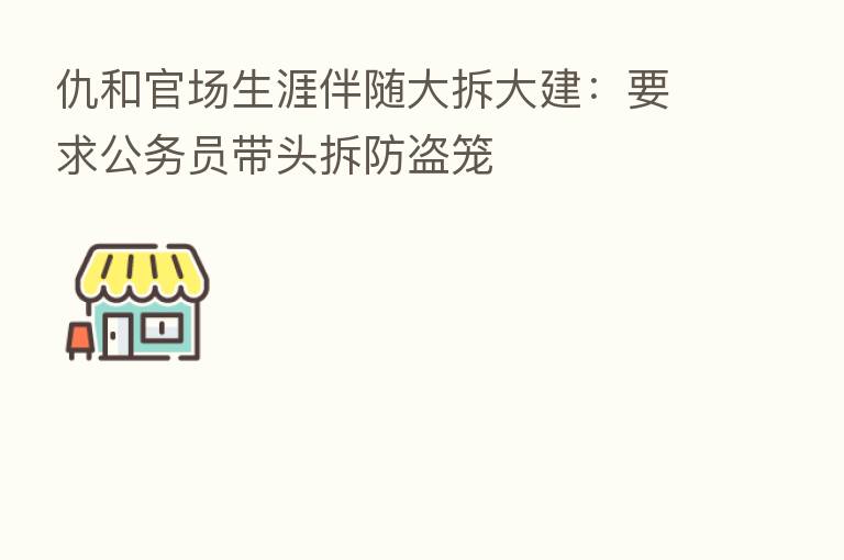 仇和官场生涯伴随大拆大建:要求公务员带头拆防盗笼