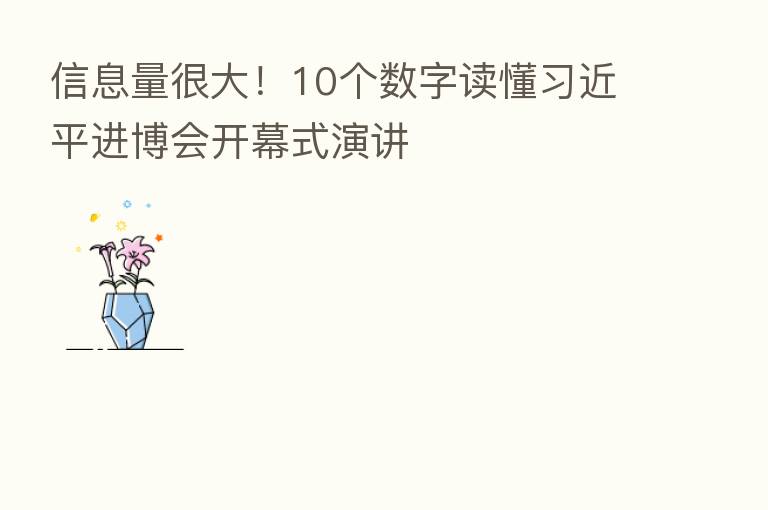 信息量很大!10个数字读懂 进博会开幕式演讲