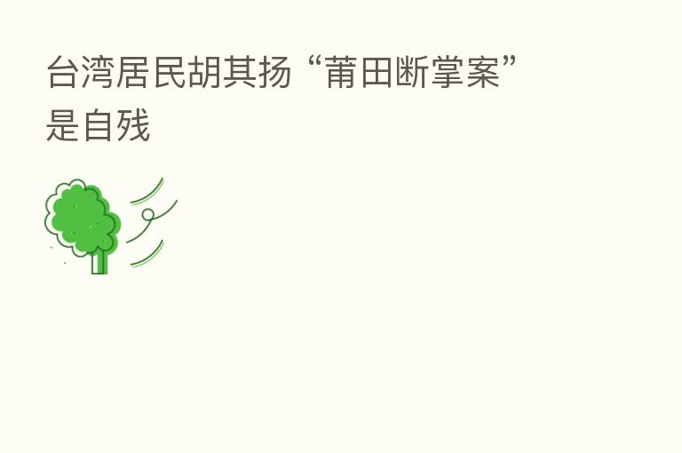 台湾居民胡其扬 “莆田断掌案”是自残