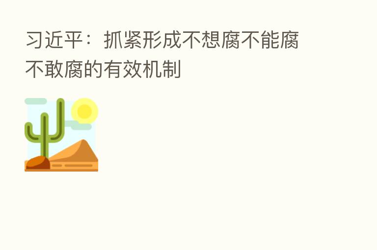 :抓紧形成不想腐不能腐不敢腐的有效机制