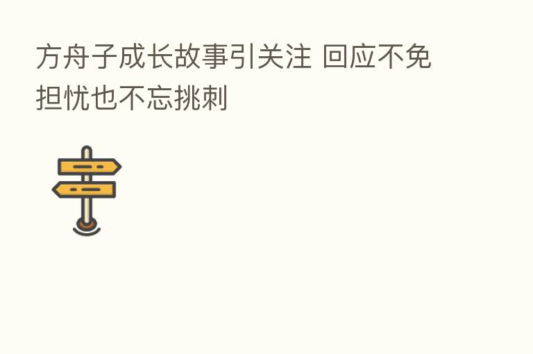 方舟子成长故事引关注 回应不免担忧也不忘挑刺