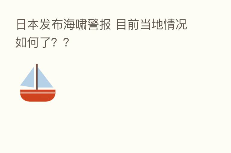 日本发布海啸警报 目前当地情况如何了??