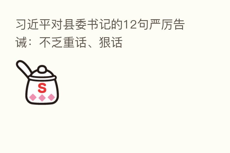 对县委书记的12句严厉告诫:不乏重话、狠话