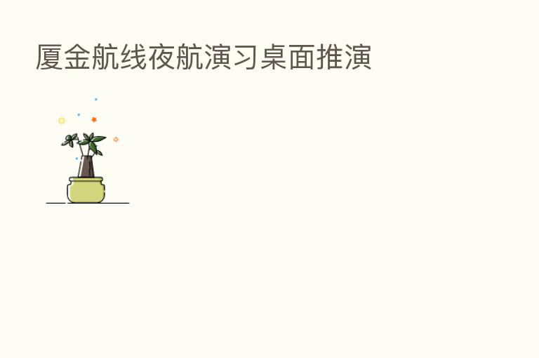 厦金航线夜航演习桌面推演