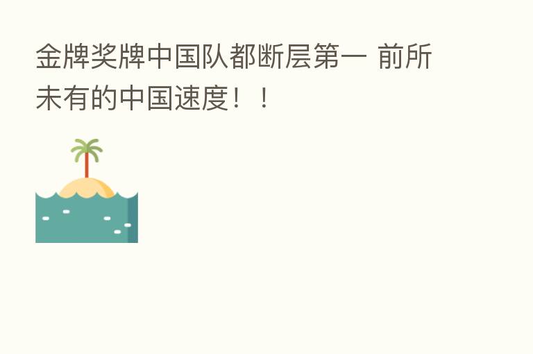 金牌奖牌中国队都断层 一 前所未有的中国速度!!