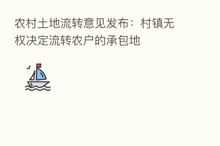 农村土地流转意见发布:村镇无权决定流转农户的承包地
