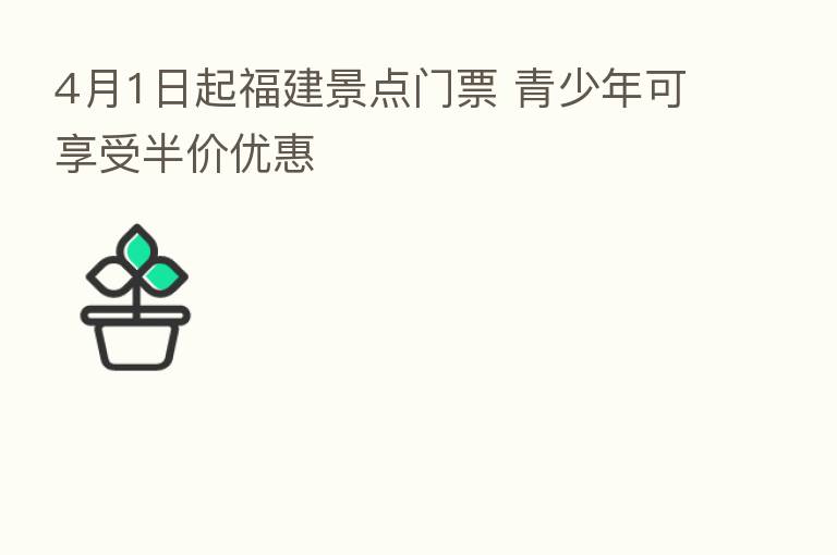 4月1日起福建景点门票 青少年可享受半价优惠