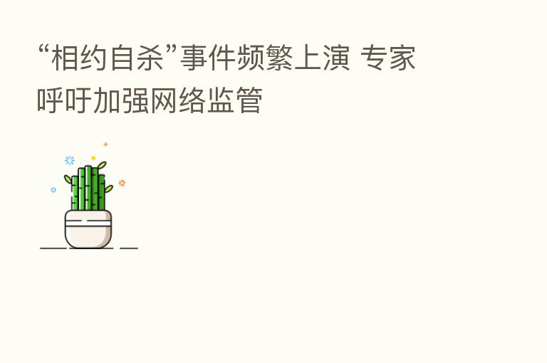 “相约自   ”事件频繁上演 专家呼吁加强网络监管
