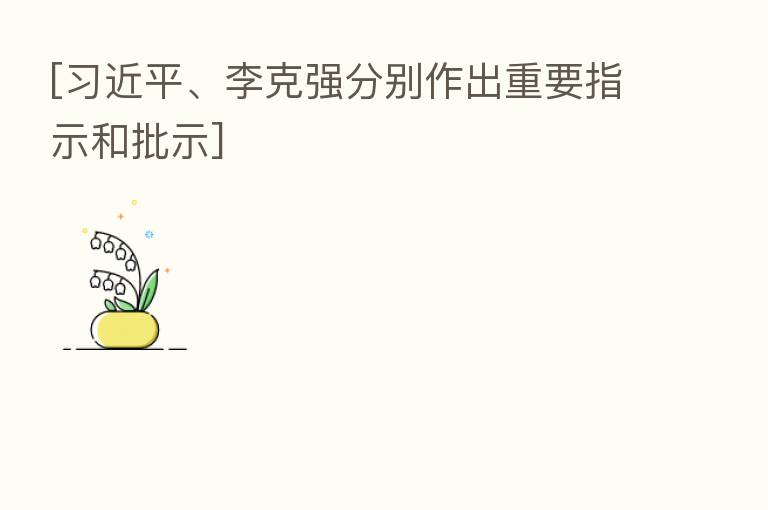 [         、李克强分别作出重要指示和批示]