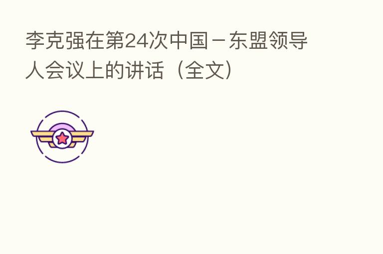 李克强在 24次中国-东盟领导人会议上的讲话(全文)