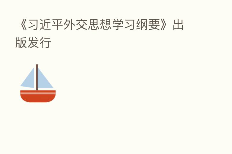 《 外交思想学习纲要》出版发行