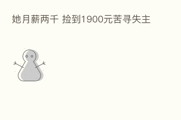 她月薪两千 捡到1900元苦寻失主