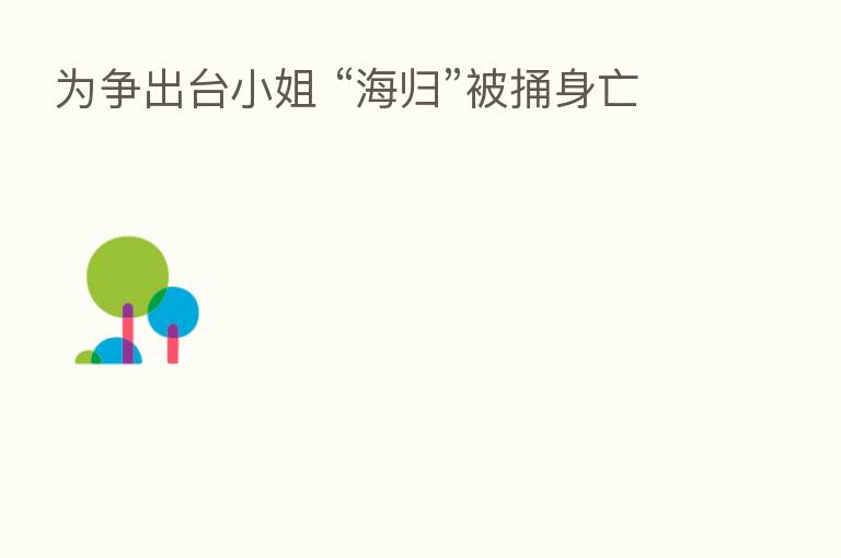 为争出台小姐 “海归”被捅身亡