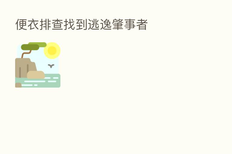 便衣排查找到逃逸肇事者