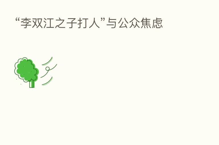 “李双江之子打人”与公众焦虑