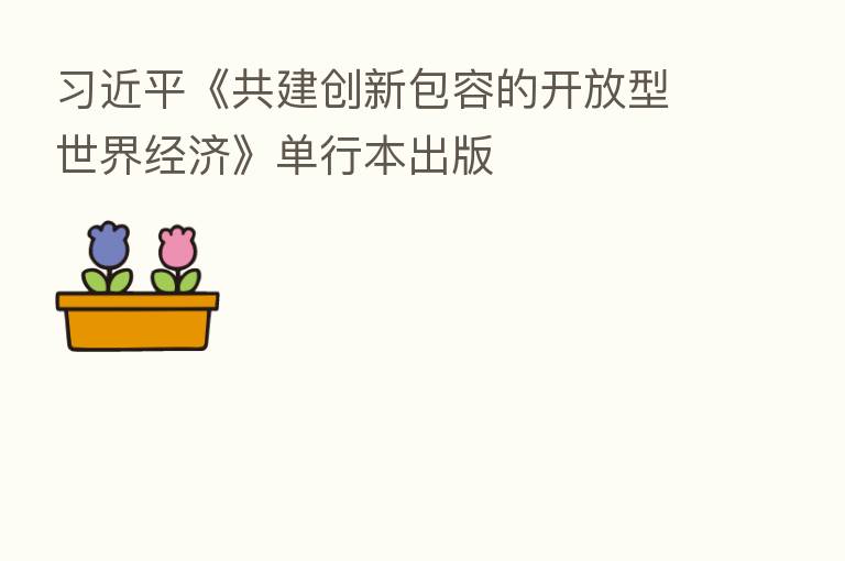 《共建创新包容的开放型世界经济》单行本出版