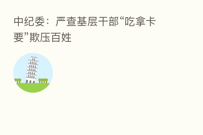 :严查基层干部“吃拿卡要”欺压百姓