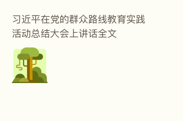在党的群众路线教育实践活动总结大会上讲话全文