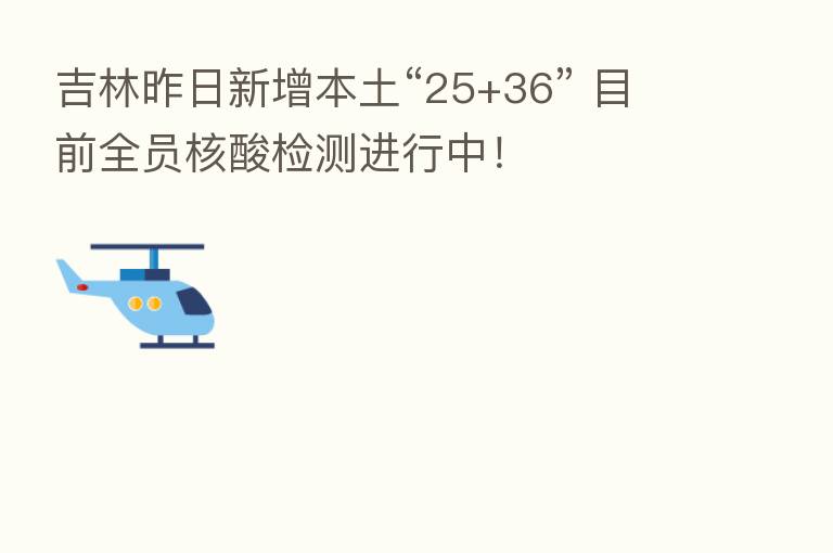 吉林昨日新增本土“25+36” 目前全员核酸检测进行中!