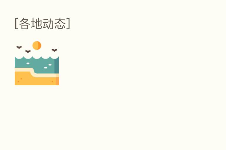 [各地动态]