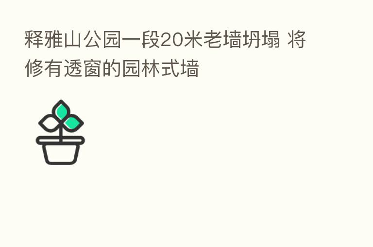 释雅山公园一段20米老墙坍塌 将修有透窗的园林式墙