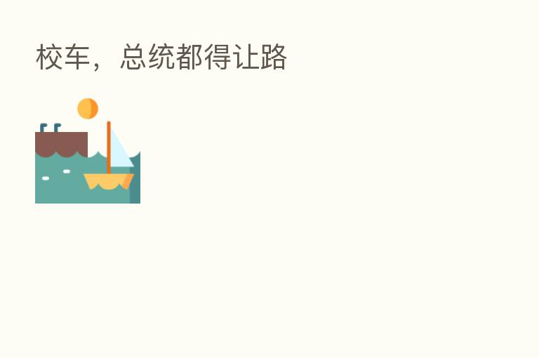校车,总统都得让路