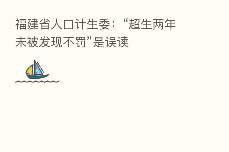 福建省人口计生委:“超生两年未被发现不罚”是误读