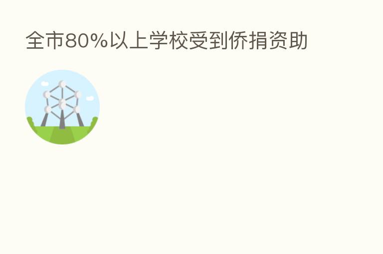 全市80%以上学校受到侨捐资助