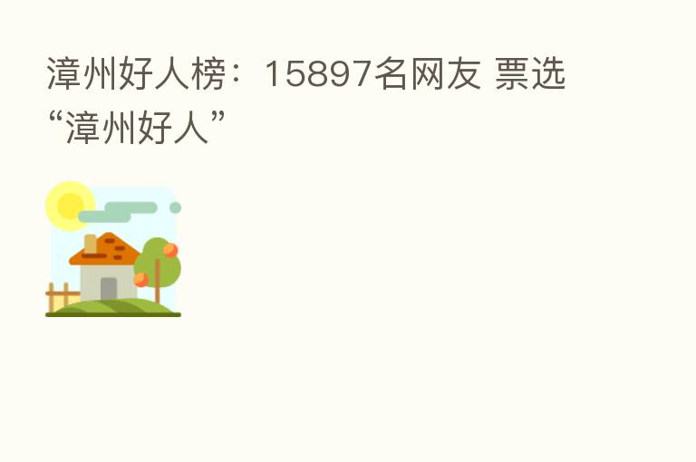 漳州好人榜:15897名网友 票选“漳州好人”