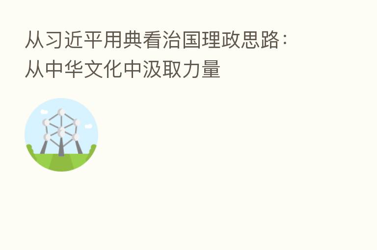 从         用典看治国理政思路：从中华文化中汲取力量