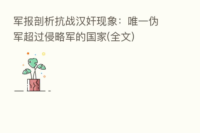 军报剖析抗战汉奸现象：唯一伪军超过侵略军的国家(全文)