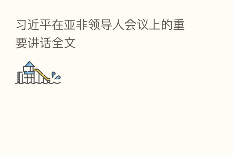 在亚非领导人会议上的重要讲话全文