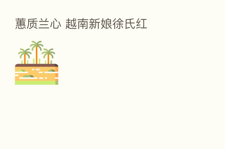 蕙质兰心 越南新娘徐氏红