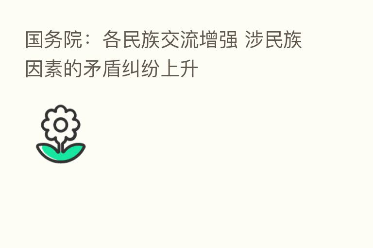 国务院：各民族交流增强 涉民族因素的矛盾纠纷上升