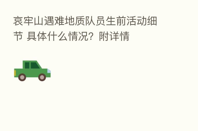 哀牢山遇难地质队员生前活动细节 具体什么情况?附详情
