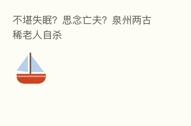 不堪失眠？思念亡夫？泉州两古稀老人自   