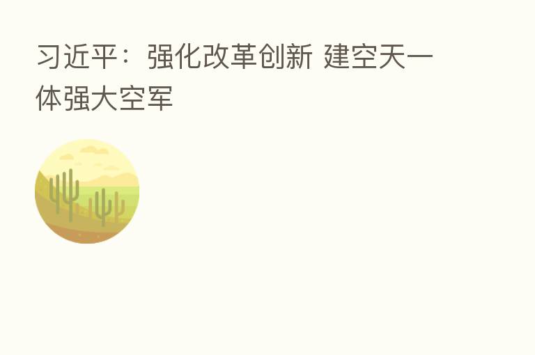 :强化改革创新 建空天一体强大空军