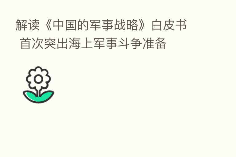 解读《中国的军事战略》白皮书 首次突出海上军事斗争准备