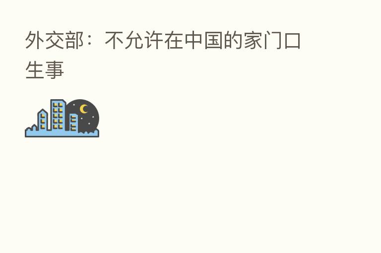 外交部:不允许在中国的家门口生事