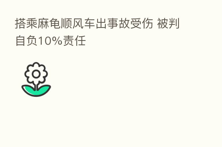 搭乘麻龟顺风车出事故受伤 被判自负10%责任