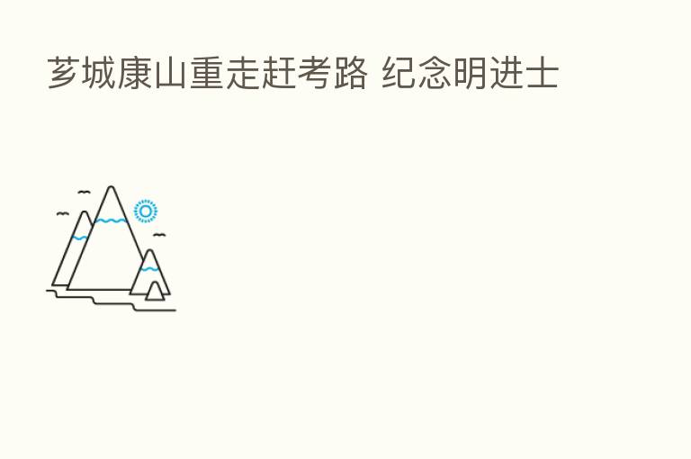 芗城康山重走赶考路 纪念明进士