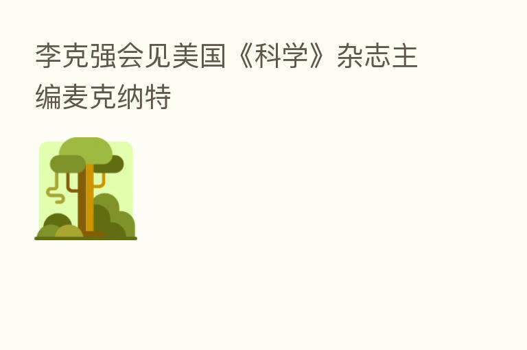 李克强会见美国《科学》杂志主编麦克纳特