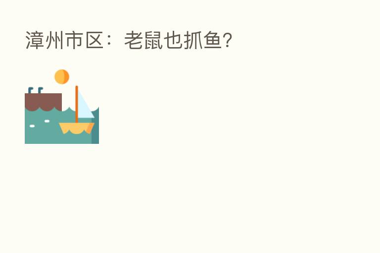 漳州市区：老鼠也抓鱼？